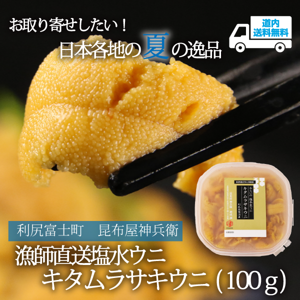【R-921】キタムラサキウニ（100g）【冷蔵】 利尻富士町 昆布屋神兵衛  ★te・to・teに掲載★【順次発送】道内送料無料