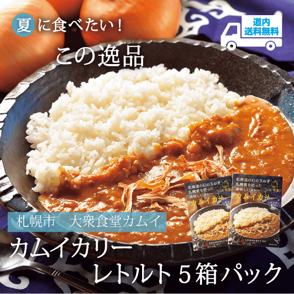 【KC-601】カムイカリー　レトルト5箱パック【常温】札幌市 大衆食堂カムイ ★te・to・teに掲載★【5月下旬より順次発送】道内送料無料