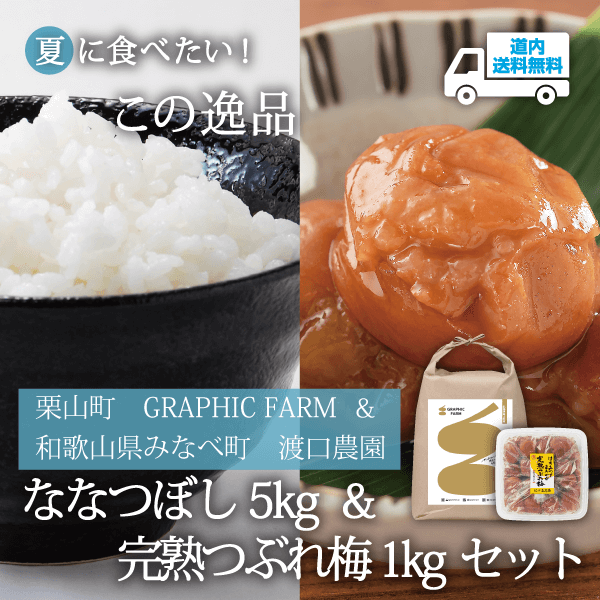 【LU-800】ななつぼし5kg・完熟つぶれ梅（はちみつ・塩分約8％）1kgセット【常温】 栗山町 グラフィックファーム＆和歌山県 みなべ町★te・to・teに掲載★【5月下旬より順次発送】道内送料無料
