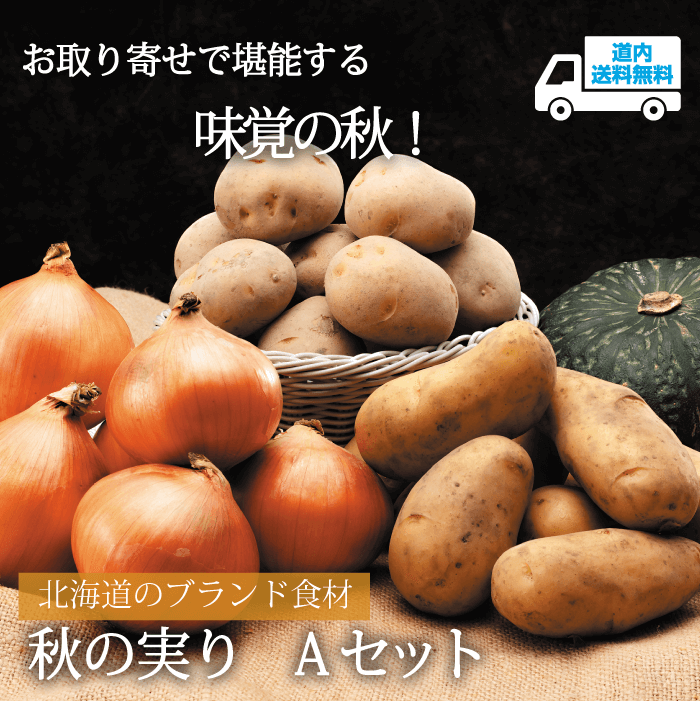 【AU-01A】秋の実りAセット 【常温】北海道のブランド食材 ★te・to・teに掲載★【予約商品 10月上旬より順次発送】道内送料無料