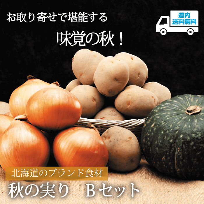 【AU-02B】秋の実りBセット 【常温】北海道のブランド食材 ★te・to・teに掲載★【予約商品 10月上旬より順次発送】道内送料無料