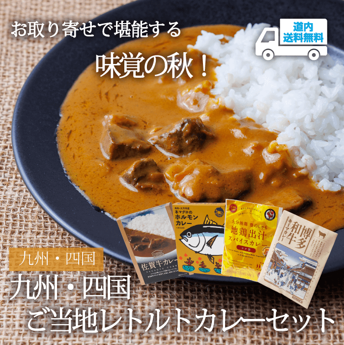 【CU-014】九州・四国ご当地レトルトカレーセット 【常温】九州・四国 ★te・to・teに掲載★【9月中旬から順次発送】道内送料無料