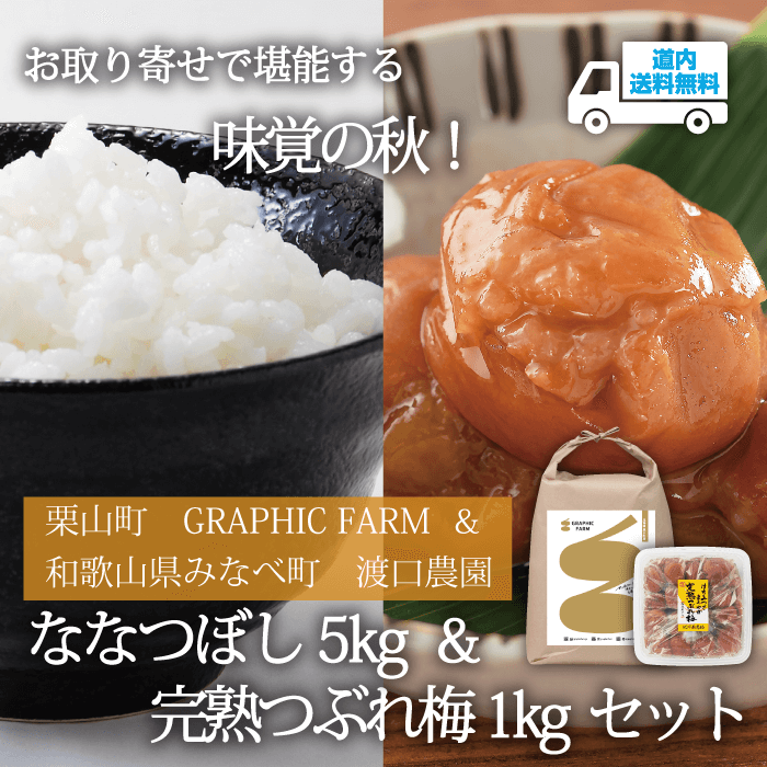 【LU-800】ななつぼし5kg・完熟つぶれ梅（はちみつ・塩分約8％）1kgセット【常温】 栗山町 グラフィックファーム＆和歌山県 みなべ町★te・to・teに掲載★【8月下旬より順次発送】道内送料無料