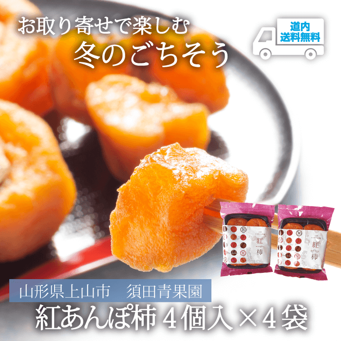 【KS-100】紅あんぽ柿 4個入×4袋 【常温】山形県上山市 須田青果園  ★te・to・teに掲載★【12月上旬より順次発送】道内送料無料