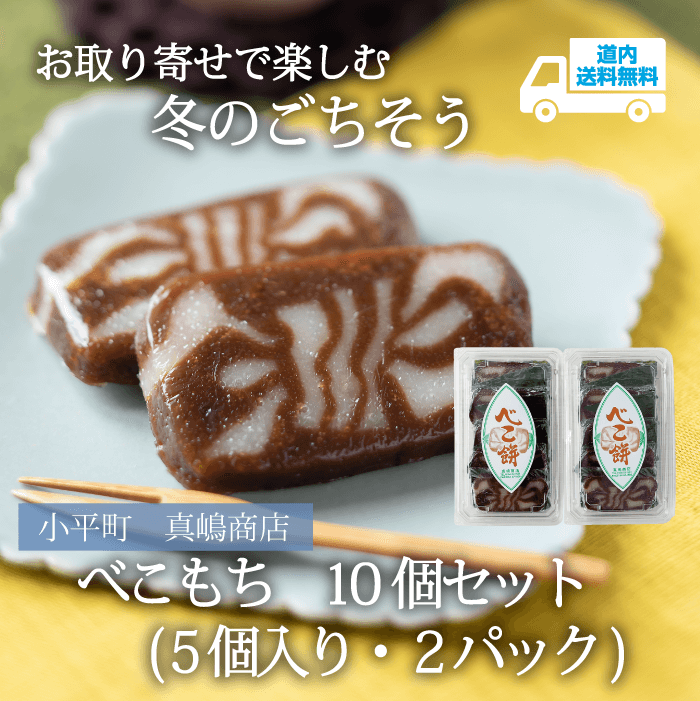 【R-601】べこもち　10個セット（5個入・2パック）【冷蔵】 小平町 真嶋商店  ★te・to・teに掲載★【順次発送】道内送料無料