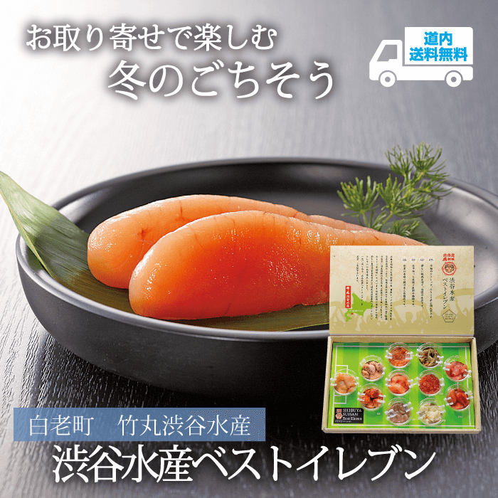 【TS-300】渋谷水産ベストイレブン【冷凍】白老町 竹丸渋谷水産  ★te・to・teに掲載★【順次発送】道内送料無料