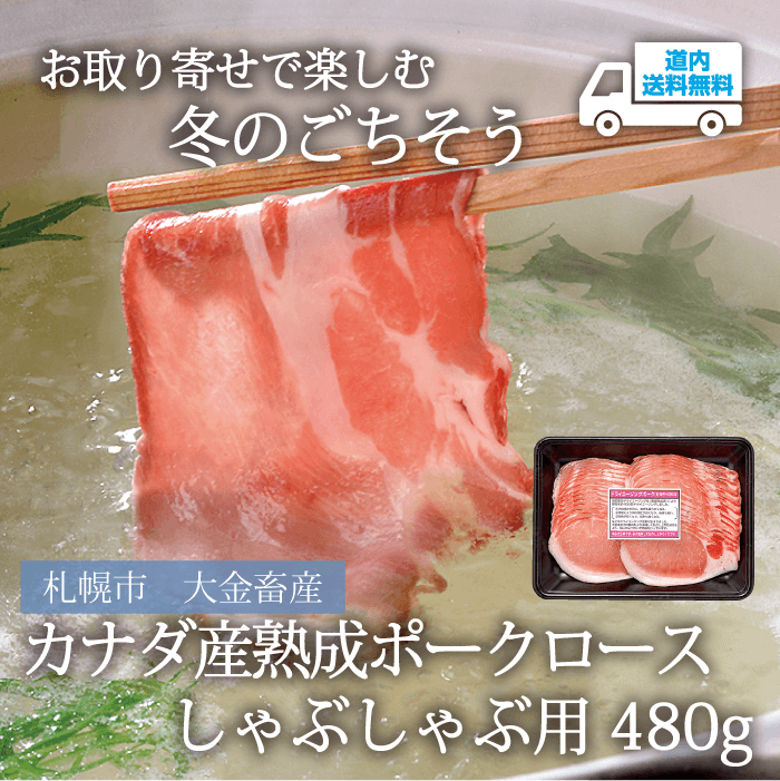 【OB-480】カナダ産熟成ポークロース しゃぶしゃぶ用480g【冷凍】札幌市 大金畜産  ★te・to・teに掲載★【順次発送】道内送料無料
