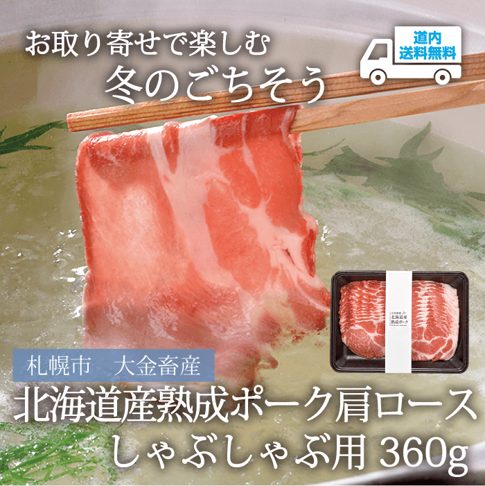 【OB-360】北海道産熟成ポーク肩ロース しゃぶしゃぶ用360g【冷凍】札幌市 大金畜産  ★te・to・teに掲載★【順次発送】道内送料無料