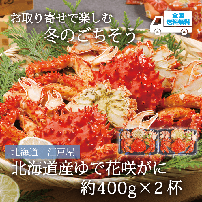 【ET-30K】北海道産ゆで花咲がに 約400g×2杯 【冷凍】北海道 江戸屋  ★te・to・teに掲載★【11月下旬より順次発送】全国送料無料