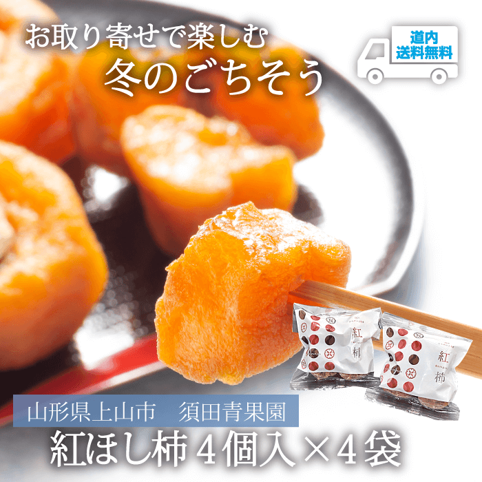 【KS-200】紅ほし柿 4個入×4袋 【常温】山形県上山市 須田青果園  ★te・to・teに掲載★【12月下旬より順次発送】道内送料無料