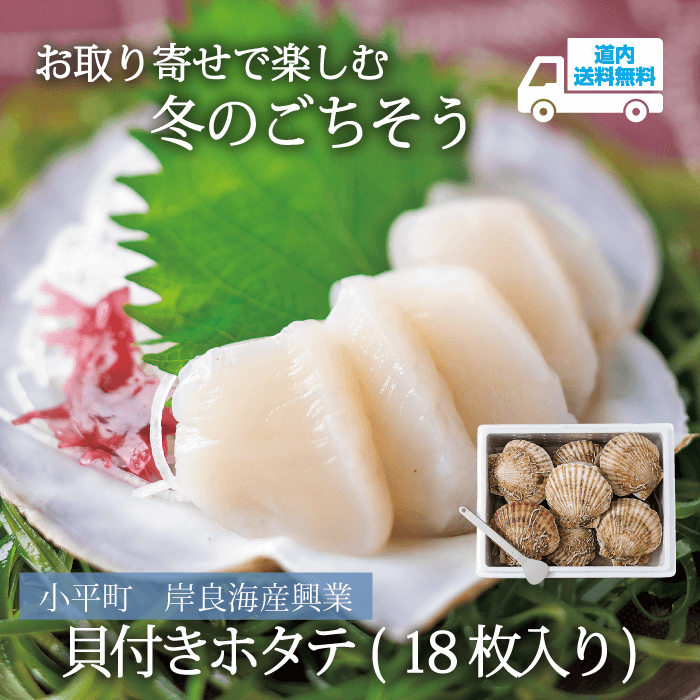 【R-101】貝付きホタテ（18枚入り）【冷蔵】 小平町 岸良海産興業  ★te・to・teに掲載★【12月10日または20日に順次発送】道内送料無料