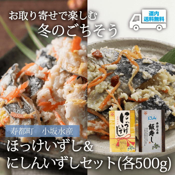 【HBC-101】ほっけいずし & にしんいずしセット（各500g） 【冷凍】寿都町 小坂水産  ★ラジオショッピング特別価格★【11月中旬より順次発送】道内送料無料