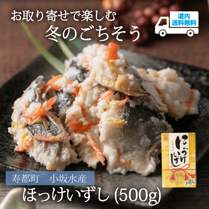 【S-801】ほっけいずし（500g）【冷凍】 寿都町 小坂水産★te・to・teに掲載★【11月中旬より順次発送】道内送料無料