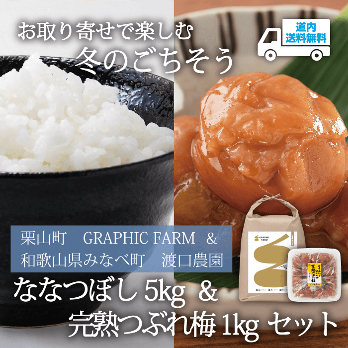 【LU-800】ななつぼし5kg・完熟つぶれ梅（はちみつ・塩分約8％）1kgセット【常温】 栗山町 グラフィックファーム＆和歌山県 みなべ町 ★te・to・teに掲載★【順次発送】道内送料無料