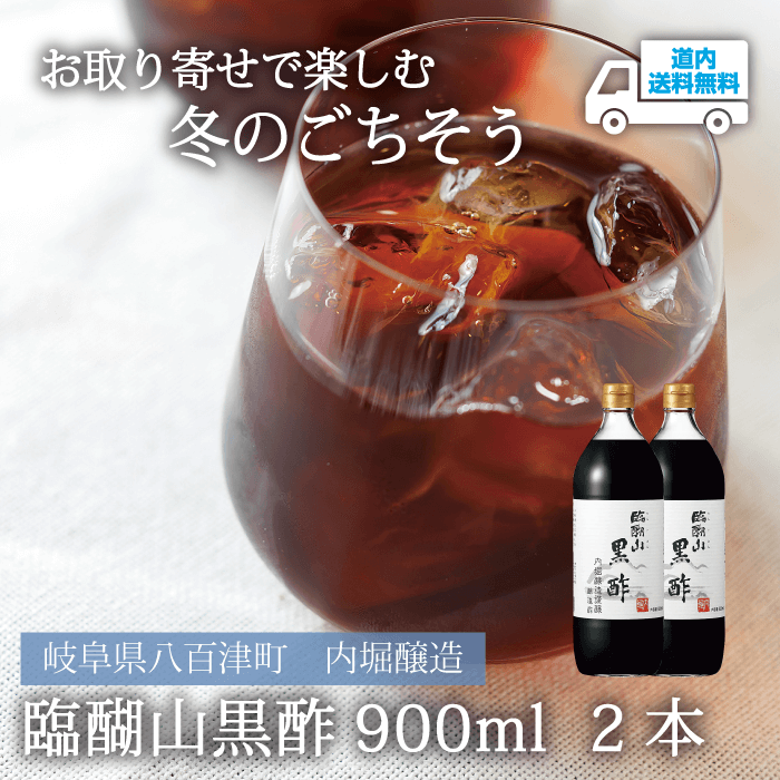 【KH-902】臨醐山黒酢 900ml ２本 【常温】岐阜県八百津町 内堀醸造  ★te・to・teに掲載★【順次発送】道内送料無料