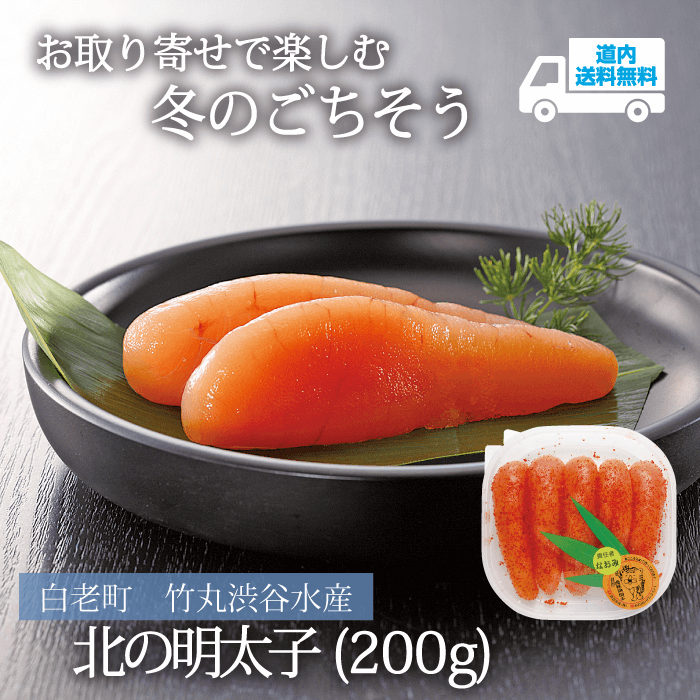 【TS-200】北の明太子（200g）【冷凍】白老町 竹丸渋谷水産  ★te・to・teに掲載★【順次発送】道内送料無料