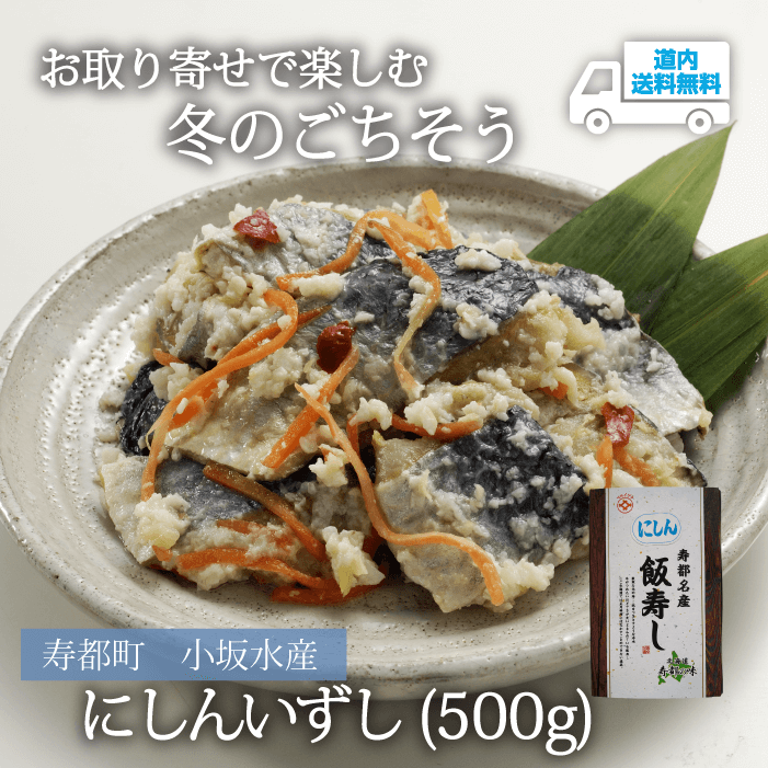 【S-802】にしんいずし（500g）【冷凍】 寿都町 小坂水産★te・to・teに掲載★【11月中旬より順次発送】道内送料無料