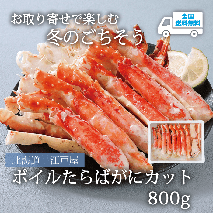 【ET-50K】ボイルたらばがに 800g 【冷凍】北海道 江戸屋  ★te・to・teに掲載★【11月下旬より順次発送】全国送料無料