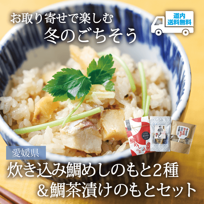 【MT-100】炊き込み鯛めしのもと 2種 & 鯛茶漬けのもとセット 【常温】愛媛県  ★te・to・teに掲載★【順次発送】道内送料無料