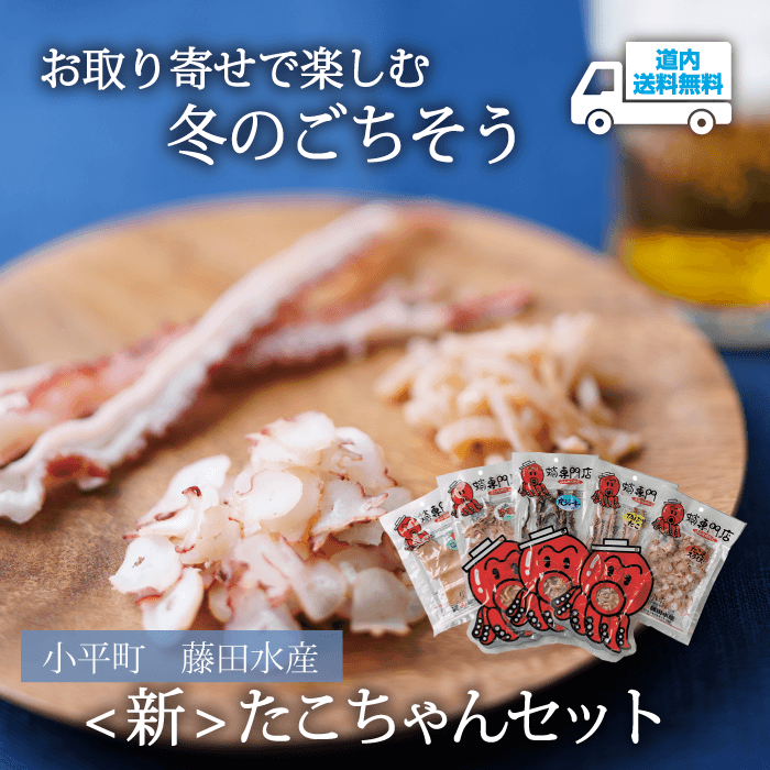 【R-501】<新>たこちゃんセット【常温】小平町 藤田水産  ★te・to・teに掲載★【順次発送】道内送料無料