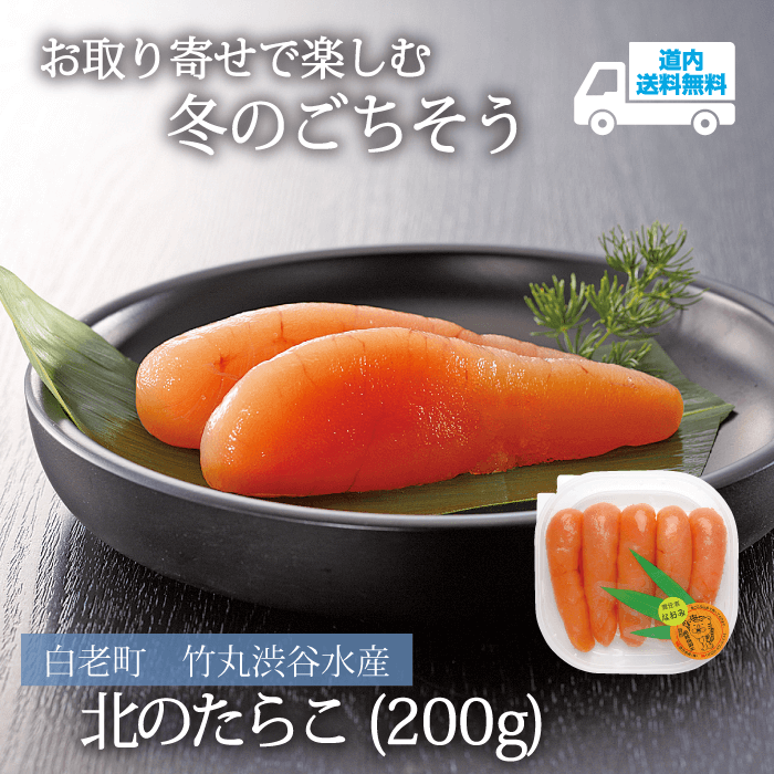 【TS-100】北のたらこ（200g）【冷凍】白老町 竹丸渋谷水産  ★te・to・teに掲載★【順次発送】道内送料無料