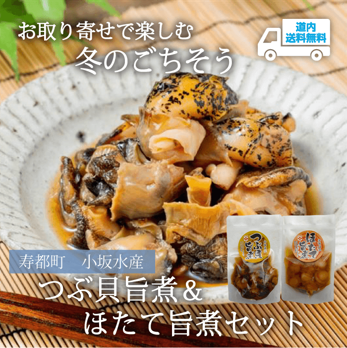 【S-044】つぶ貝旨煮 & ほたて旨煮セット 【冷蔵】寿都町 小坂水産  ★te・to・teに掲載★【11月中旬より順次発送】道内送料無料