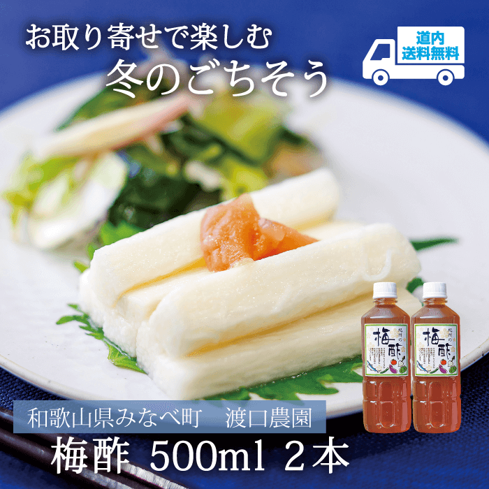 【US-500】梅酢 500ml ２本 【常温】和歌山県みなべ町 渡口農園  ★te・to・teに掲載★【順次発送】道内送料無料