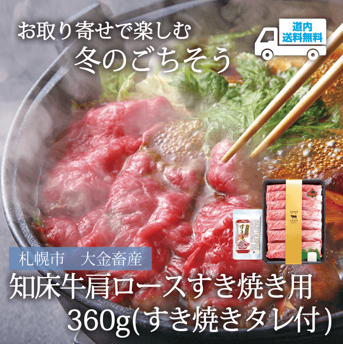 【OS-150】知床牛肩ロース すき焼き用360g（すき焼きタレ付）【冷凍】札幌市 大金畜産  ★te・to・teに掲載★【順次発送】道内送料無料