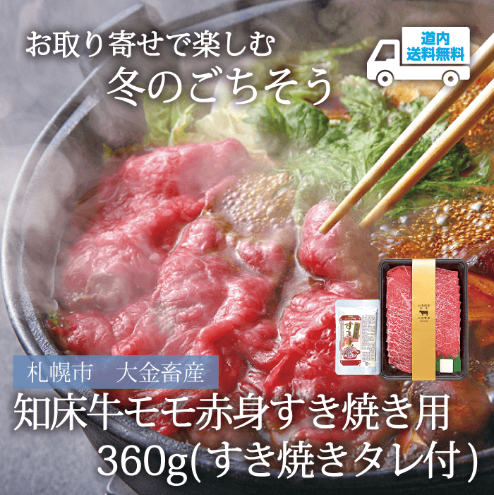 【OS-360】知床牛モモ赤身 すき焼き用360g（すき焼きタレ付）【冷凍】札幌市 大金畜産  ★te・to・teに掲載★【順次発送】道内送料無料