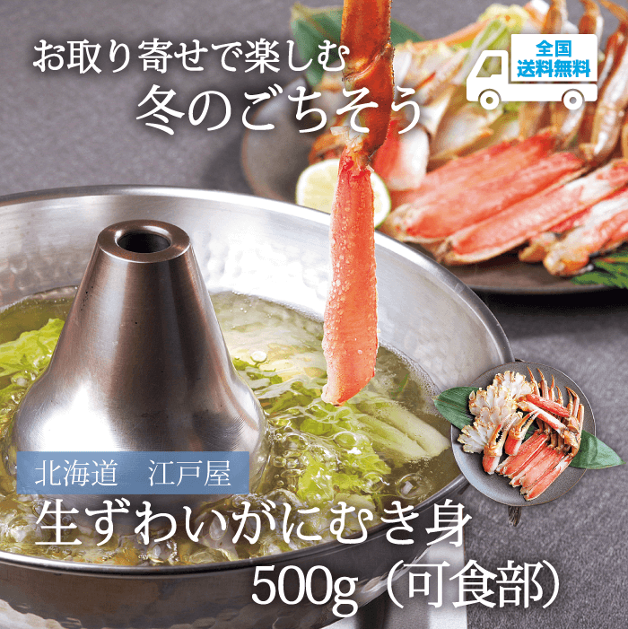 【ET-40K】生ずわいがにむき身500g（可食部）【冷凍】 北海道 江戸屋★te・to・teに掲載★【11月下旬より順次発送】全国送料無料