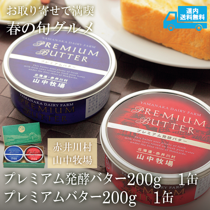 【BY-400】2026年2月号掲載　赤井川村 山中牧場 「プレミアムバター」セット プレミアムバター200g １缶 ＆ プレミアム発酵バター200g　1缶【冷蔵】 ★te・to・teに掲載★【3月10日発送】道内送料無料
