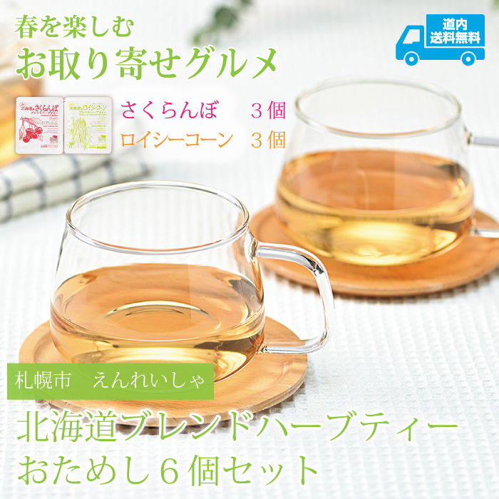 【HE-006】2026年2月号掲載　北海道ブレンドハーブティー おためし6個セット ロイシーコーン 3個 & さくらんぼ 3個【常温】札幌市 えんれいしゃ  ★te・to・teに掲載★【順次発送】道内送料無料