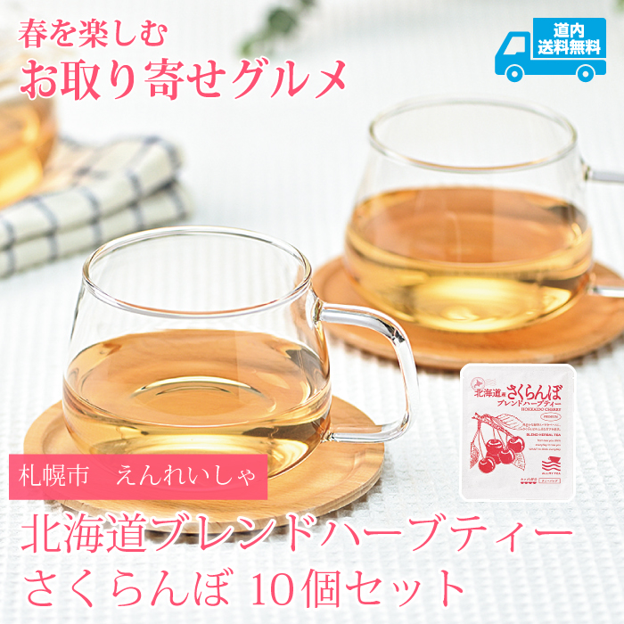 【HE-010】2026年2月号掲載　北海道ブレンドハーブティー さくらんぼ 10個セット【常温】札幌市 えんれいしゃ  ★te・to・teに掲載★【順次発送】道内送料無料