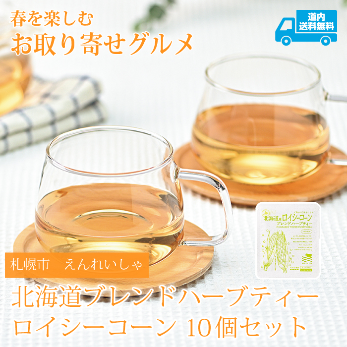 【HE-100】2026年2月号掲載　北海道ブレンドハーブティー ロイシーコーン 10個セット【常温】札幌市 えんれいしゃ  ★te・to・teに掲載★【順次発送】道内送料無料