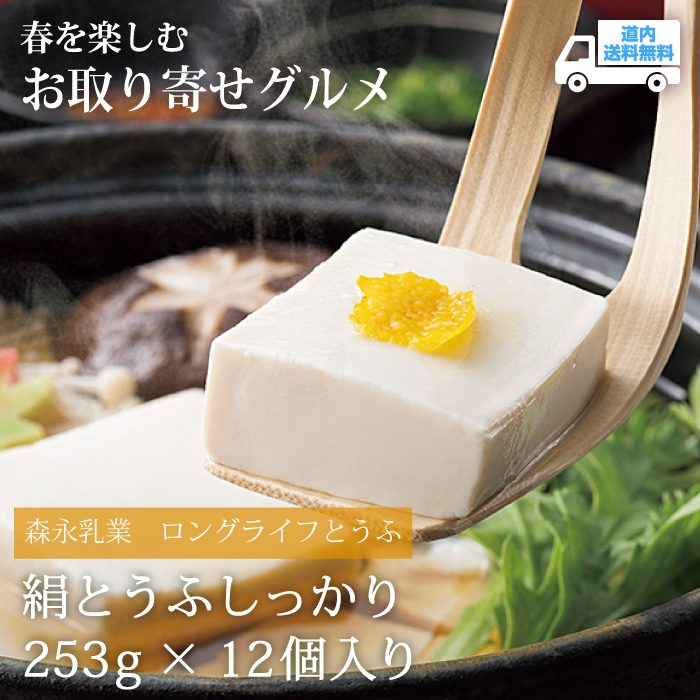 【TM-120】2026年2月号掲載 絹とうふ しっかり 253g 12個入り【常温】森永乳業  ★te・to・teに掲載★【順次発送】道内送料無料