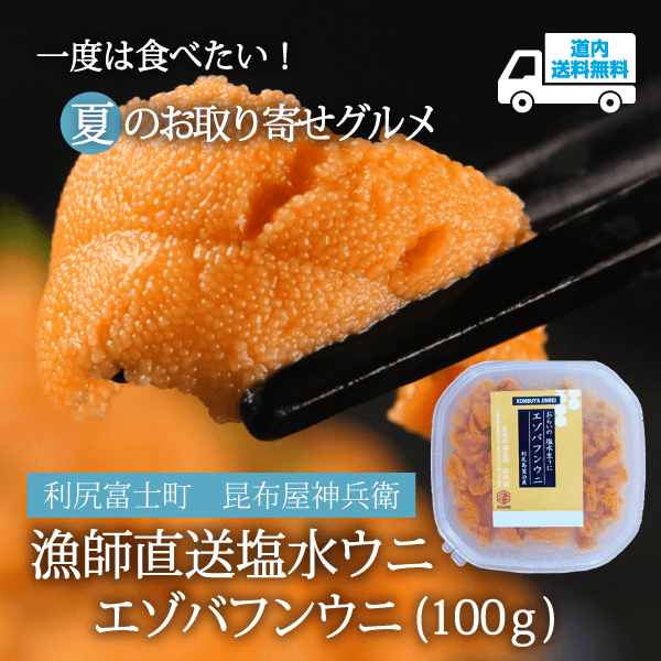 【RU-501】エゾバフンウニ（100ｇ）【冷蔵】 利尻富士町 昆布屋神兵衛  ★te・to・teに掲載★【6月上旬より順次発送】道内送料無料