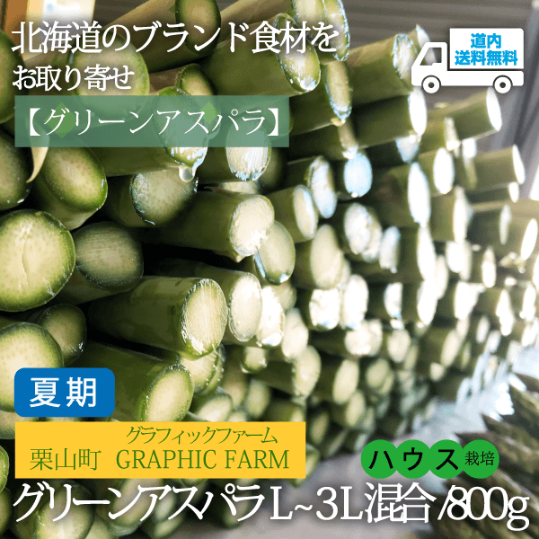 【AG-551】【夏期】GRAPHIC FARMグラフィックファーム グリーンアスパラ Ｌ～3Ｌ混合 800g【冷蔵】栗山町 グラフィックファーム ★te・to・teに掲載★【7月10日～31日に順次発送】道内送料無料