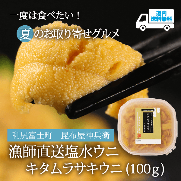 【RU-510】キタムラサキウニ（100g）【冷蔵】 利尻富士町 昆布屋神兵衛  ★te・to・teに掲載★【7月より順次発送】道内送料無料