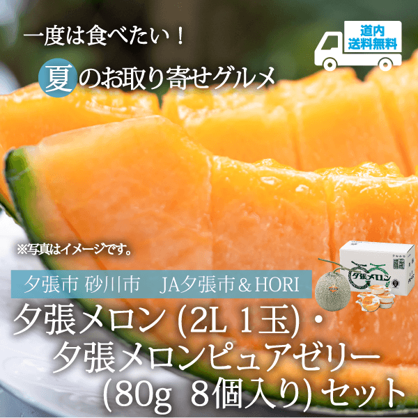 【JM-410】夕張メロン（２L １玉）・夕張メロンピュアゼリー（80ｇ ８個入り）セット 【常温】夕張市 砂川市 ＪＡ夕張＆ＨＯＲＩ  ★te・to・teに掲載★【7月上旬より順次発送】道内送料無料
