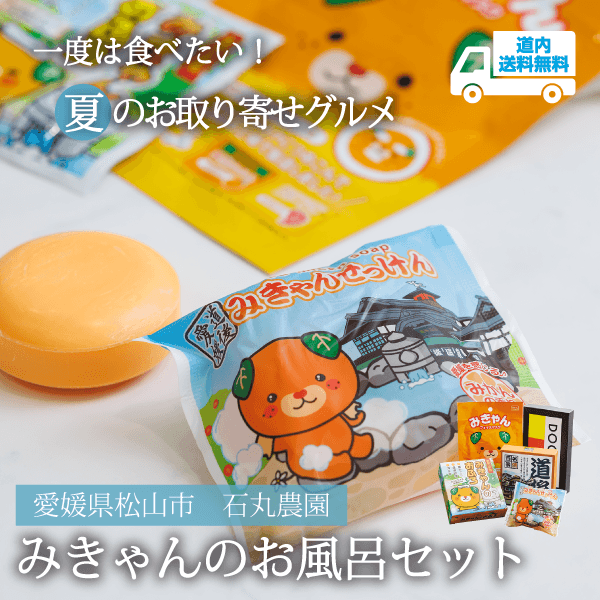 【BE-007】みきゃんのお風呂セット 【常温】愛媛県松山市 石丸農園 ★te・to・teに掲載★【順次発送】道内送料無料