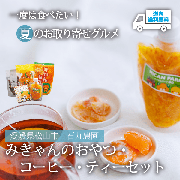 【CE-005】みきゃんのおやつ・コーヒー・ティーセット 【常温】愛媛県松山市 石丸農園 ★te・to・teに掲載★【順次発送】道内送料無料