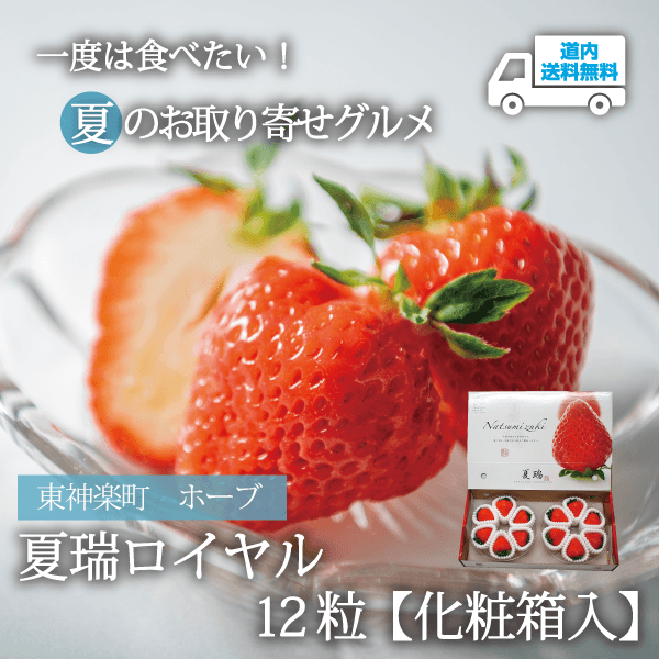 【SK-012】夏瑞ロイヤル　12粒【化粧箱入】 【冷蔵】東神楽町 ホープ ★te・to・teに掲載★【6月下旬より順次発送】道内送料無料
