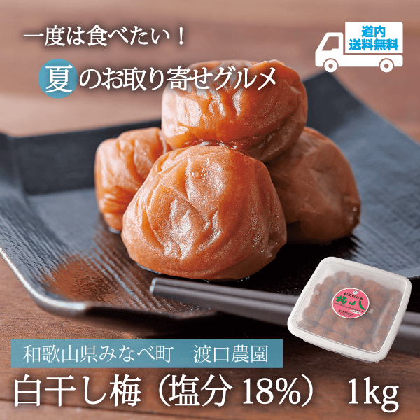 【UW-101】白干し梅（塩分18％） １ｋｇ 【常温】和歌山県みなべ町 渡口農園  ★te・to・teに掲載★【6月下旬より順次発送】道内送料無料