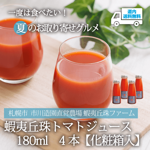 【TJ-180】蝦夷丘珠トマトジュース　180ml　４本【化粧箱入】 【常温】札幌市 市川造園直営農場 蝦夷丘珠ファーム  ★te・to・teに掲載★【順次発送】道内送料無料