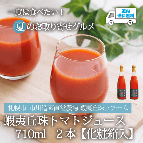 【TJ-710】蝦夷丘珠トマトジュース　710ml　２本【化粧箱入】 【常温】札幌市 市川造園直営農場 蝦夷丘珠ファーム  ★te・to・teに掲載★【順次発送】道内送料無料