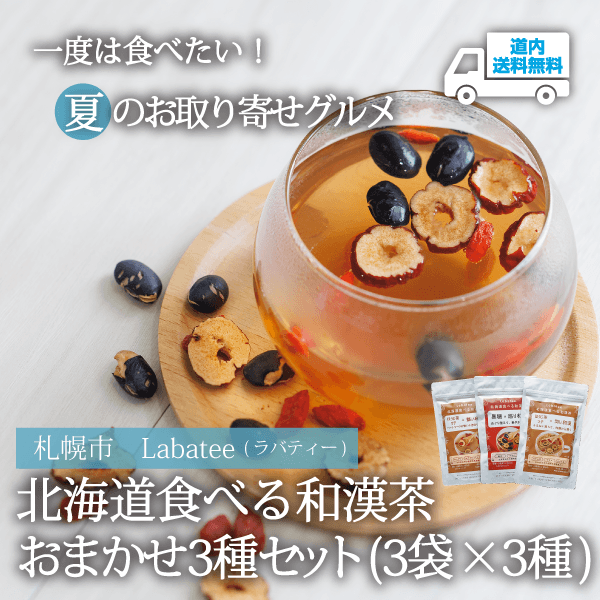 【LT-900】北海道食べる和漢茶おまかせ３種セット（3袋×3種） 【常温】札幌市 Labatee ★te・to・teに掲載★【順次発送】道内送料無料