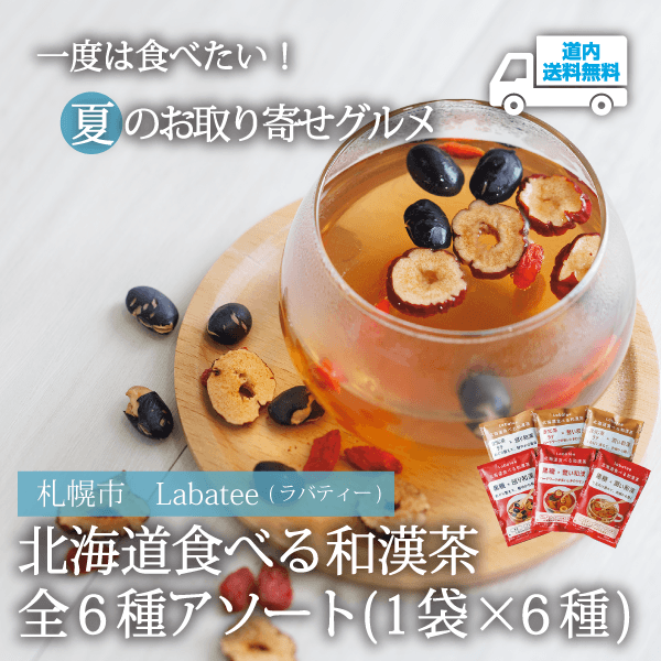 【LT-600】北海道食べる和漢茶全６種アソート（1袋×6種） 【常温】札幌市 Labatee ★te・to・teに掲載★【順次発送】道内送料無料