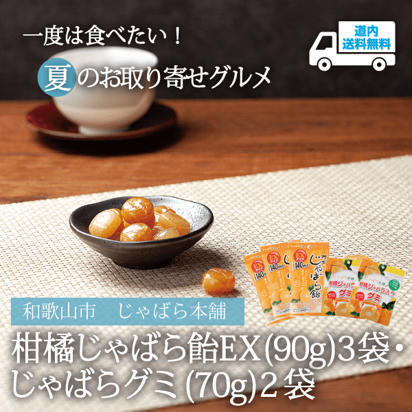 【JF-302】柑橘じゃばら飴EX（90g）３袋・じゃばらグミ（70g）２袋 【常温】和歌山県 じゃばら本舗  ★te・to・teに掲載★【5月下旬より順次発送】道内送料無料