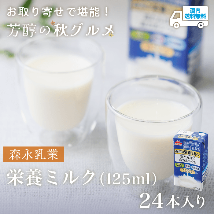 【EM-024】栄養ミルク（125ml）　24本入り【常温】森永乳業  ★te・to・teに掲載★【順次発送】道内送料無料