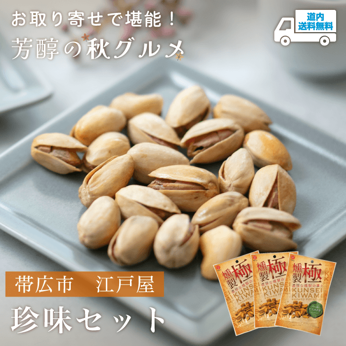 【ET-701】江戸屋　珍味セット 【常温】帯広市 江戸屋 ★te・to・teに掲載★【8月13日～12月27日より順次発送】道内送料無料